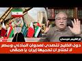 إبراهيم عيسى دول الخليج تتصدى لعدوان الملالي ومصر لا تحتاج أن تحميها إيران