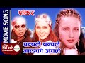 Chanchale chanchale gandaki anchale  nepali movie shankar song  bipana thapa  haribansha acharya