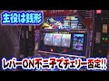 【主役は銭形】朝一はリセット恩恵のある銭形狙い！
