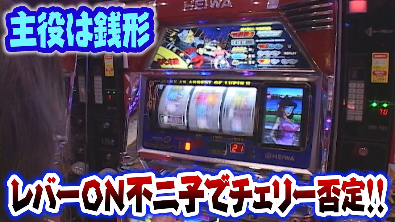 主役は銭形】朝一はリセット恩恵のある銭形狙い！ - YouTube