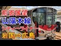 【前面展望】JR西日本 山陽本線 岩国⇒広島 227系シティーライナー