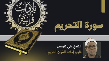 تلاوة كاملة لـ سورة التحريم | الشيخ على شميس - قران الفجر