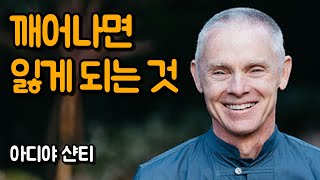 깨어남은 당신이 상상하는 것과 다르다 | 깨어남에서 깨달음까지, 아디야 샨티