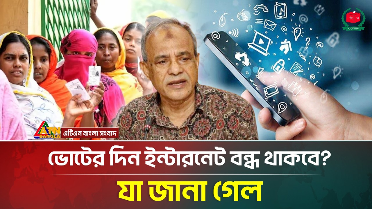 ভোটের দিন কি ইন্টারনেট বন্ধ থাকবে? | Election 2026 | ATN Bangla News