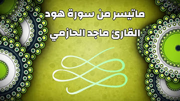 ماتيسر من سورة هود للقارئ ماجد الحازمي