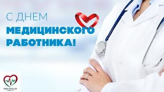 С Днём Медицинского Работника!