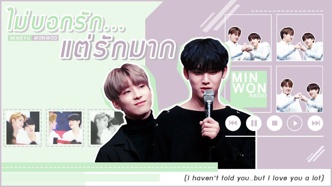 [ opv ] ไม่บอกรัก…แต่รักมาก #MINWON #MEANIE [mingyu x wonwoo] SEVENTEEN