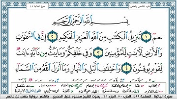 سورة الجاثية محمود خليل الحصري  قصر المنفصل  Surah Al Jathia