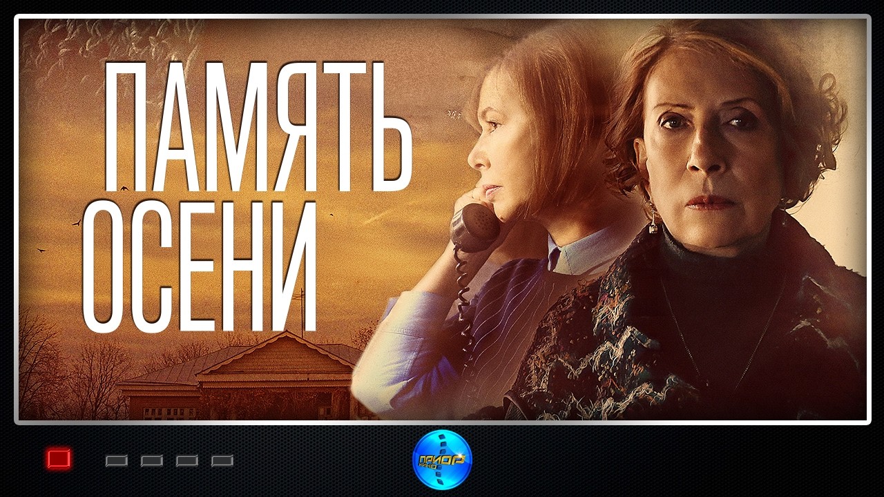 ⁣Память осени (2015) Драма, Экранизация FULL HD