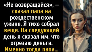 картинка: «Не возвращайся», — сказал папа, — на следующий день я отрезал их, и он сделал что-то, что...
