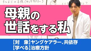 第二部各論　第２章６節　母親の世話をする子供～大人になってから（ヤングケアラー、共依存）/ Young carers