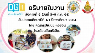 อธิบายใบงาน ป.1/1 สัปดาห์ที่ 6 (5-9 ก.ค. 64)