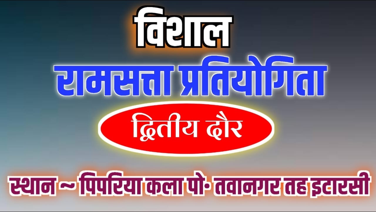 1  Round विशाल रामसत्ता प्रतियोगिता ~ दिनांक 4 मार्च 2026 🙏 स्थान ~ पिपरिया कला तवानगर तह इटारसी 🙏🙏