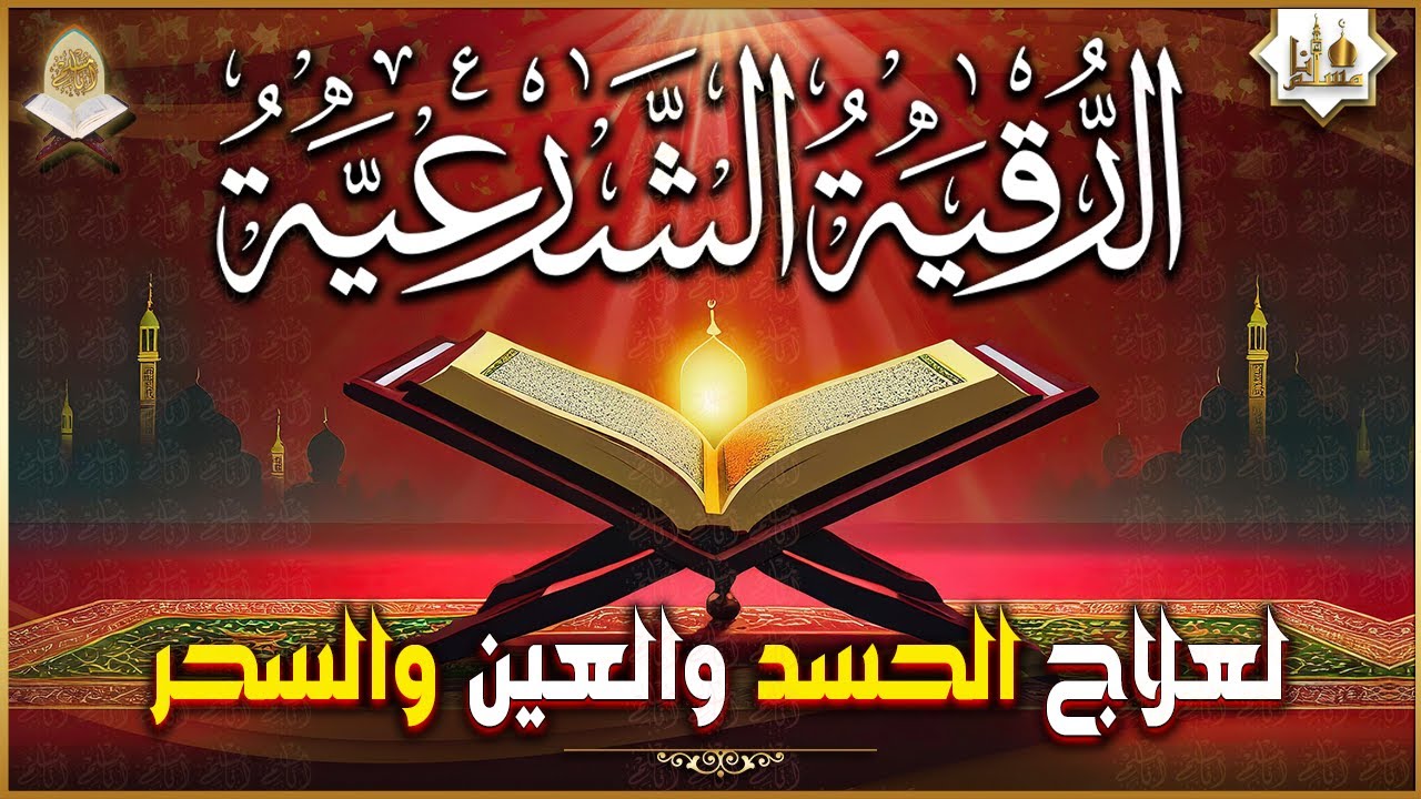 الرقية الشرعية الشاملة أجمل صوت هادئ لعلاج السحر والحسد والعين شافية بإذن الله - Powerful Ruqyah