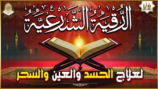 الرقية الشرعية الشاملة أجمل صوت هادئ لعلاج السحر والحسد والعين شافية بإذن الله - Powerful Ruqyah