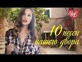 10 ПЕСЕН НАШЕГО ДВОРА WLV ♥ КРАСИВЫЕ ПЕСНИ ДЛЯ ДУШИ И О ЛЮБВИ  ♥ ПЕСНИ ПОД ГИТАРУ