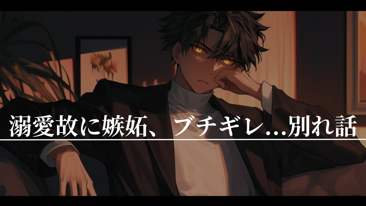 【女性向け】溺愛故に嫉妬してブチギレる年上彼氏【シチュエーションボイス】