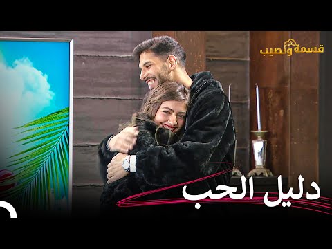بداية علاقة جديدة بين رايان وخليل قسمة ونصيب الحلقة 55   