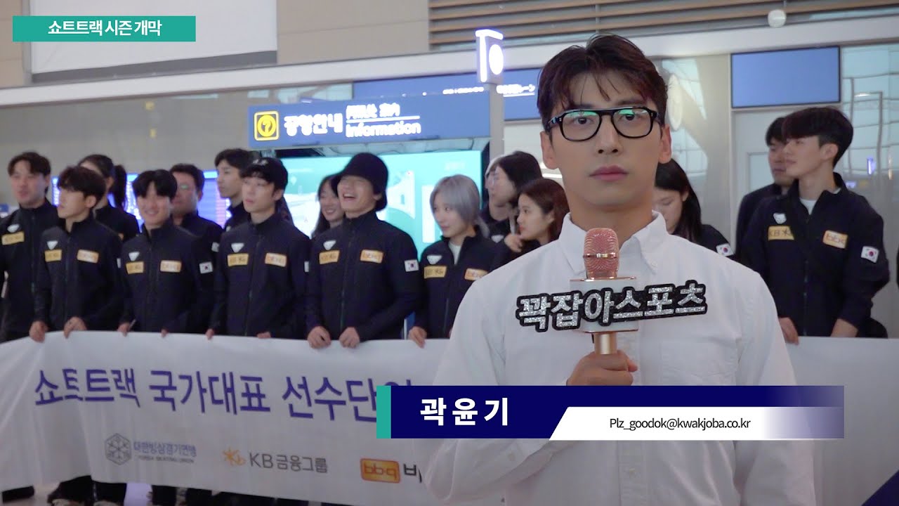 [속보] 23/24시즌 쇼트트랙 시즌 개막.. 국가대표 캐나다로 출국 l 쇼트트랙부 곽기자