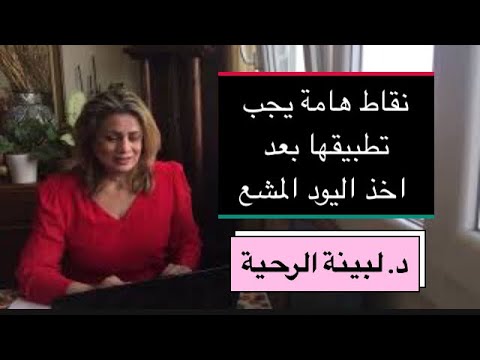 كيف احمي عائلتي من اشعاع اليود المشع د لبينة الرحية