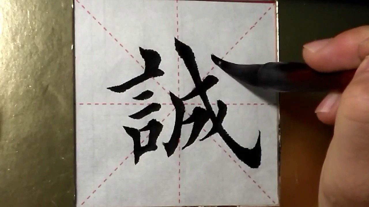 ASMR 书法欣赏,楷书2500字#诚/書道書法/서예/calligraphy/الخط العربي/каллиграфия ...