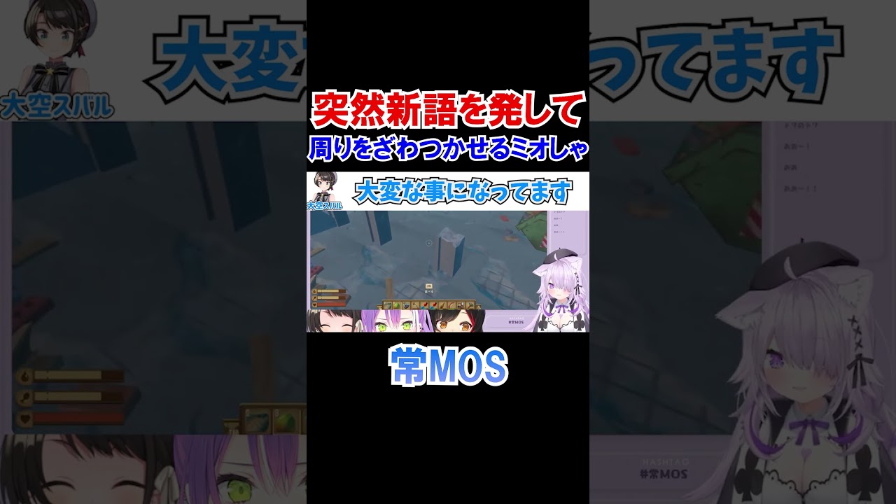 突然新語を発して周りをざわつかせるミオしゃｗ【ホロライブ切り抜き/大神ミオ/常MOS】#shorts