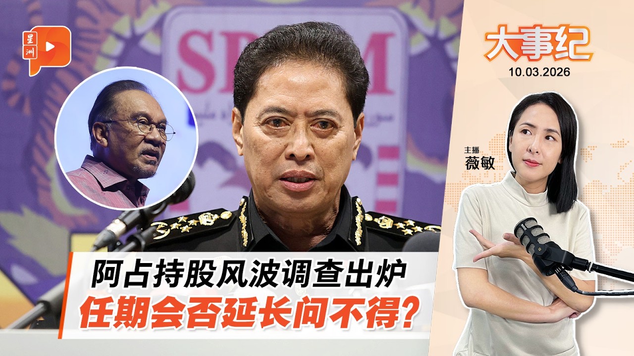 【百格大事纪】阿占巴基任期会否延长？安华被问只回一句话 | 10.3.2026