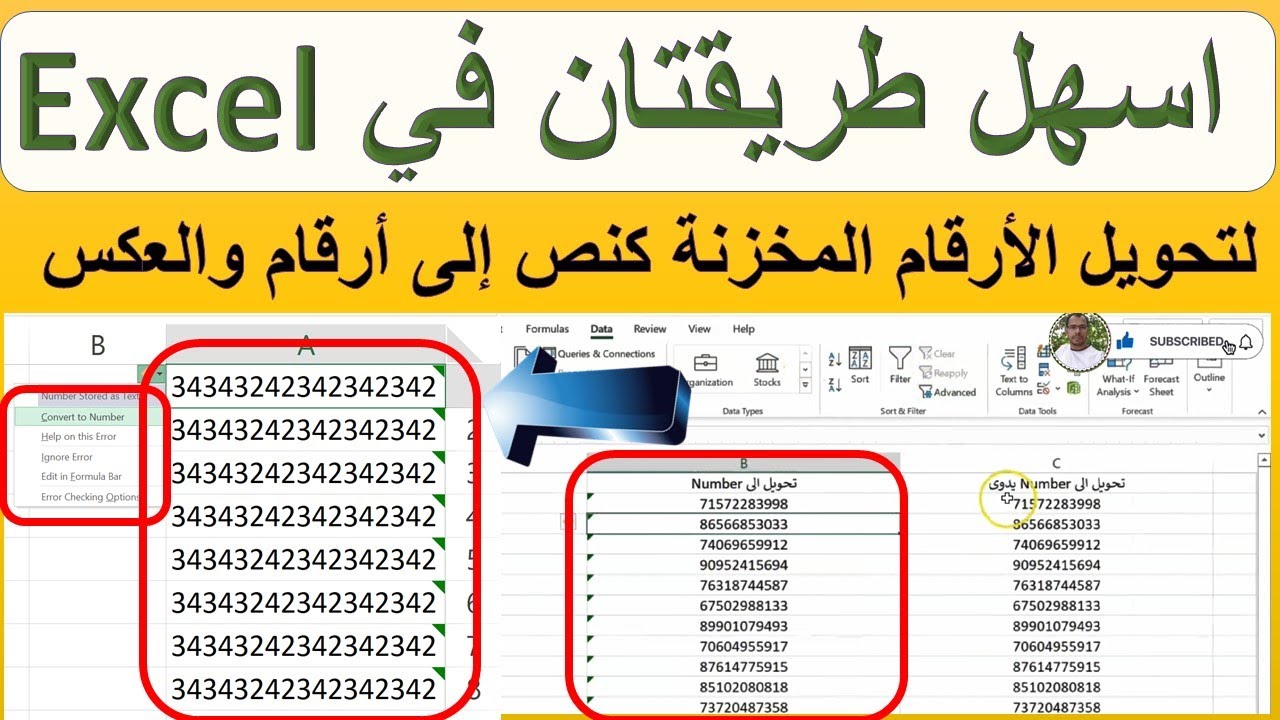 اسهل طريقتان في Excel لتحويل الأرقام المخزنة كنص إلى أرقام والعكس