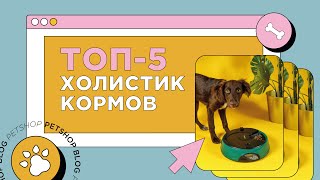 Топ-5 холистик кормов для кошек и собак. Самый лучший корм для домашних животных.