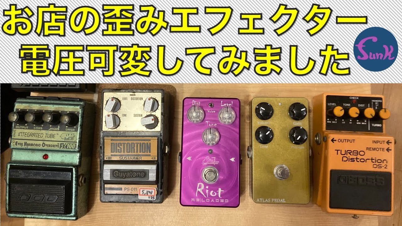 電圧実験】またまた新発見！お店にある歪みエフェクターを電圧可変  