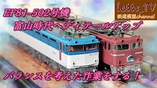Taking on the challenge of detailing the TOMIX EF81-500 series! [Latte_TV] [Train Model] [N Gauge]