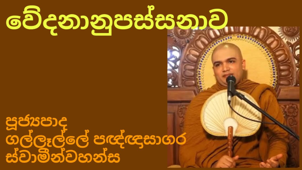Gallalle Panghnasagara Thero - Dharmadhesanava - Vedananupassanava