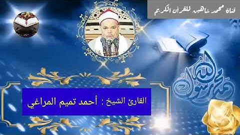 قرآن الفجر اليوم الإثنين الموافق 6/9/2021 لفضيلة القارئ الشيخ أحمد تميم المراغي