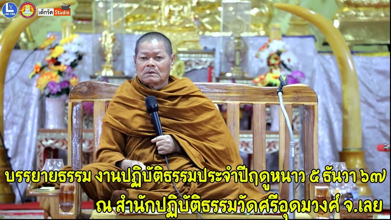 หลวงพ่อคำไหล ฐิติโก วัดชัยศรีดอนปอแดง จ.กาฬสินธุ์ บรรยายธรรมงานปฏิบัติธรรมประจำปีฤดูหนาว๕ ธันวา ๖๗