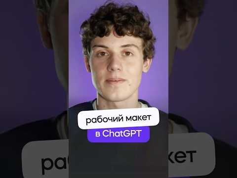 Рабочий макет для Figma с помощью ChatGPT! #chatgpt #figma #design