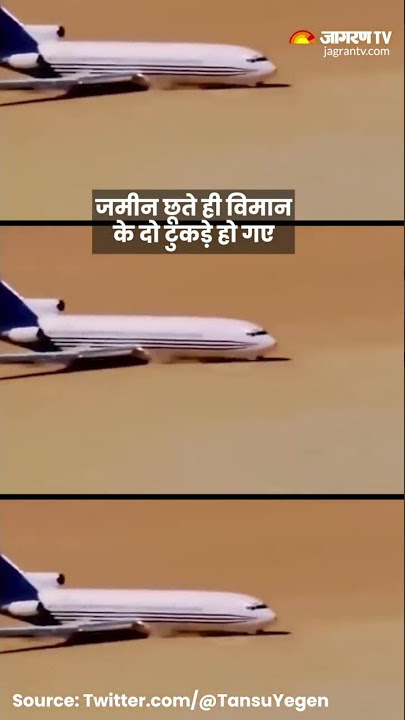 जमीन छूते ही Plane के हुए 2 टुकड़े, Viral Video देख सिहर उठे लोग! #viralvideo #shorts