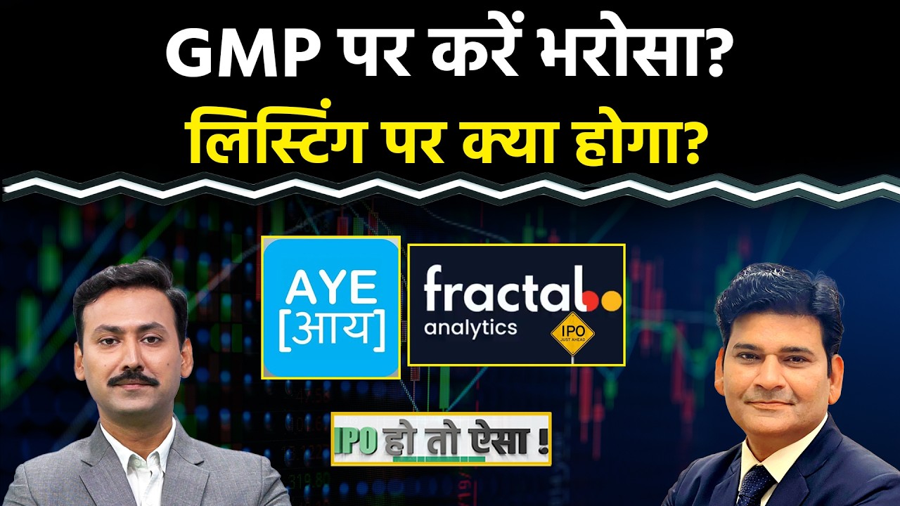 IPO GMP : Aye Finance IPO में मिलेगा Listing Gain? Fractal Analytics IPO Subscribe Or Not?
