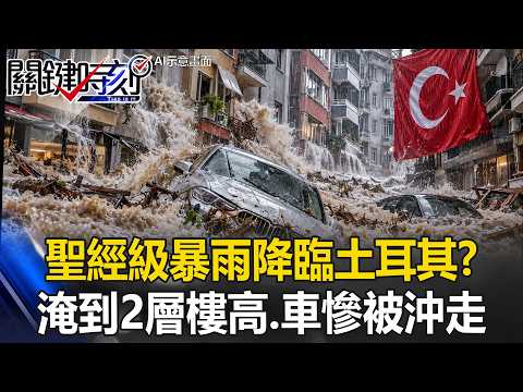 恐怖洪水淹到2層樓高.車開到一半慘被沖走 「聖經級暴雨」降臨土耳其！？【關鍵時刻】張炤和@ebcCTime
