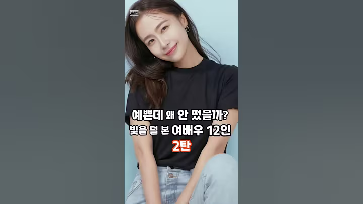 🥀예쁜데 왜 안 떴을까? 빛을 덜 본 여배우 12인 2탄