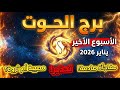 الحوت على موعد مع حدث مصيري نهاية يناير 2026 خسارة مؤلمة أم ثروة غير متوقعة 