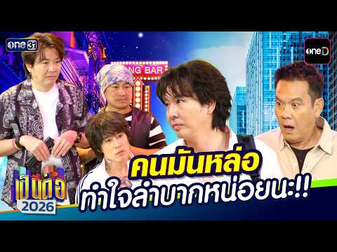 SPECIAL CLIP | เป็นต่อ 2026 | one31