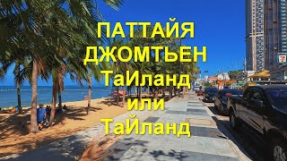 Паттайя. Джомтьен. ТаИланд или ТаЙланд.