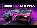 Jeep Cherokee чи Mazda CX 5 шо обрати