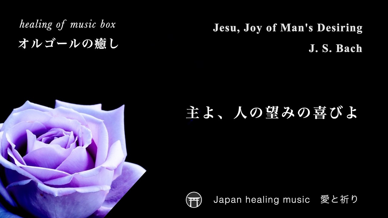 癒しオルゴール】「主よ、人の望みの喜びよ」高音・キラキラ