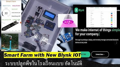 SmartFarm with ESP8266 and New Blynk IOT ระบบปลูกพืชอัตโนมัติแบบปิด