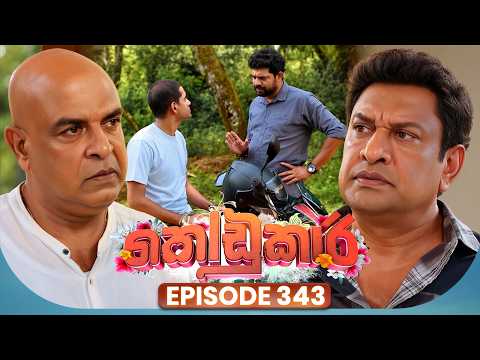 Kodukari (කෝඩුකාරි) | Episode 343 | 18th September 2026 | TV Derana