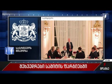 შეხვედრები სამიტის ფარგლებში