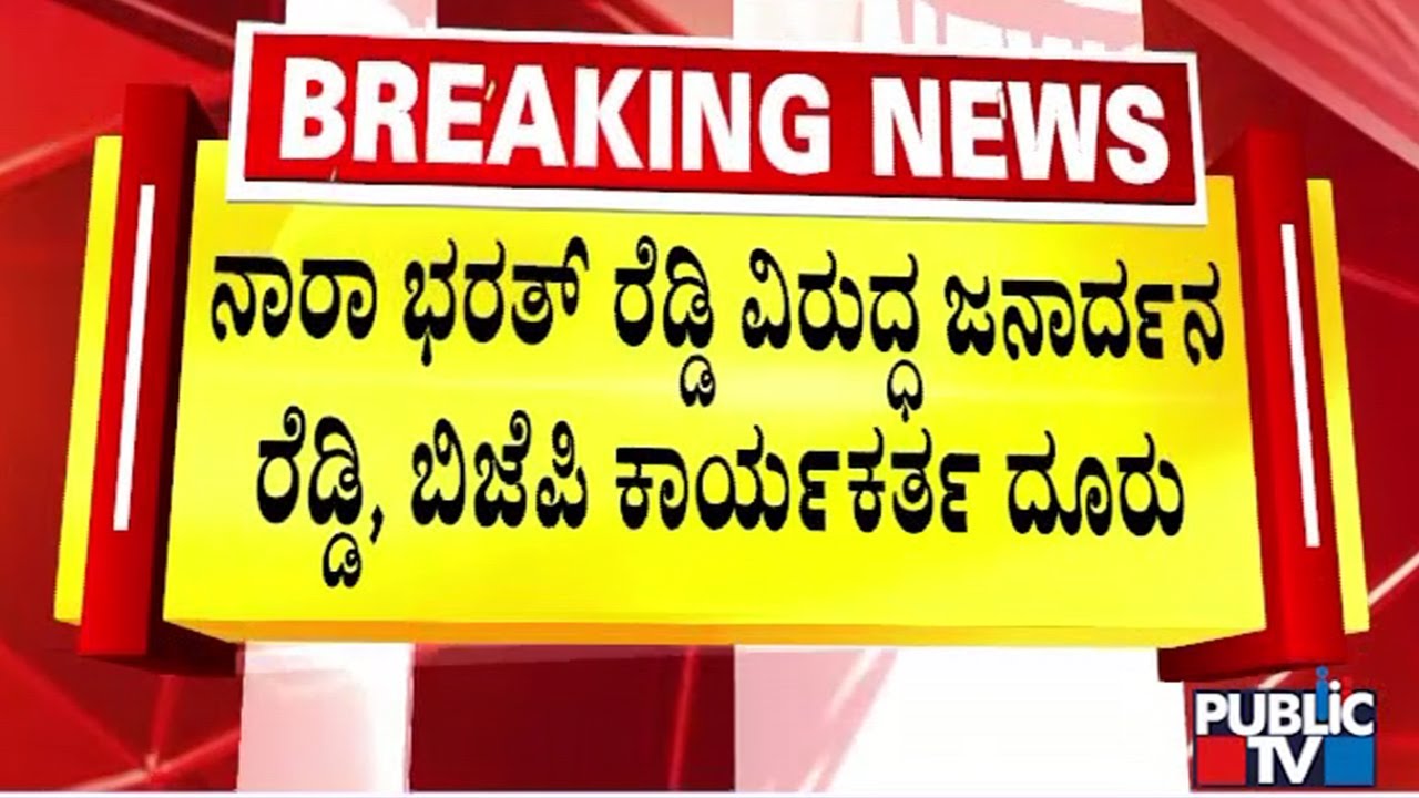 ಭರತ್ ರೆಡ್ಡಿ ವಿರುದ್ಧ ಜನಾರ್ದನರೆಡ್ಡಿ, ಬಿಜೆಪಿ ಕಾರ್ಯಕರ್ತ ದೂರು..! | Ballari | Public Tv