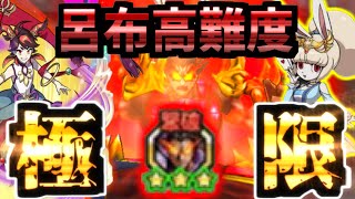 【妖怪三国志国盗りウォーズ】高難度呂布チャレンジ・極限本気攻略　剛勇たる単騎の攻めに中級者の奥義！？ screenshot 5