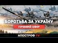 ⚡️41-Й ДЕНЬ ВІЙНИ. УКРАЇНА САМА ЗАКРИВАЄ НЕБО. РФ ОБСТРІЛЮЄ СХІД УКРАЇНИ